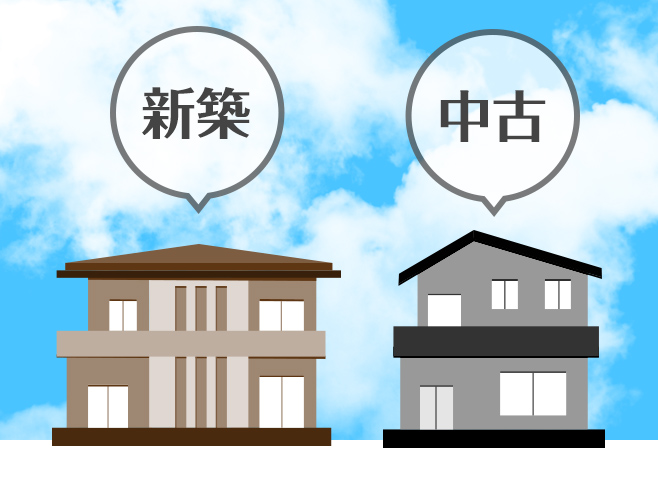 新築戸建てと中古戸建てのイラスト